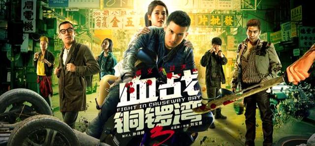 《血战铜锣湾3》即将上线 再现热血豪情_娱乐_腾讯网