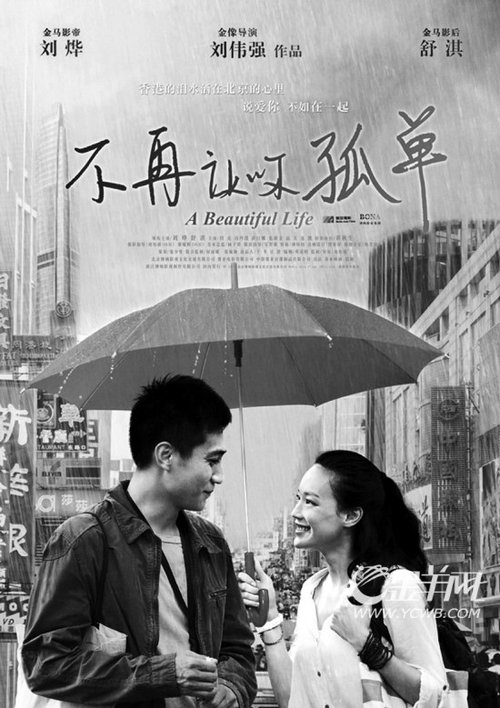 刘伟强执导电影《不再让你孤单》发布终极海报