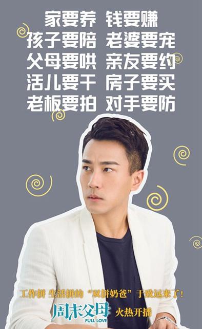刘恺威露加班族心声 《周末父母》演活双拼奶爸