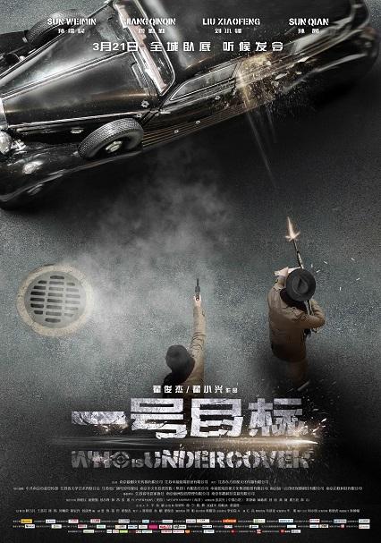 《一号目标》定档3月21日 聚焦背后超级大Boss