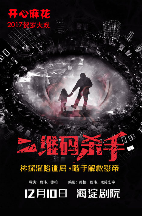 开心麻花《二维码杀手》开票 最好玩的悬疑喜