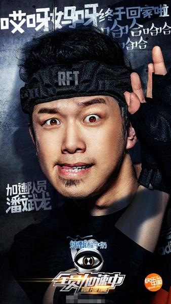 潘斌龙加盟《全员加速中》 坦言刺激与紧张并存