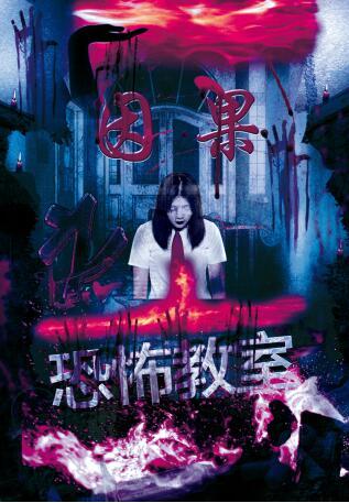 校园惊悚电影《因果之恐怖教室》即将上映_娱乐_腾讯网