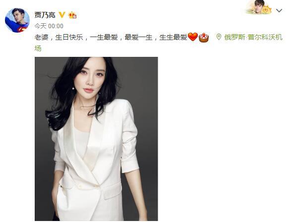 贾乃亮零点发文为李小璐庆生：一生最爱