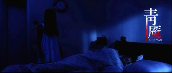 《青魇》恶灵周楚楚现身 7月6日将映冤鬼出没