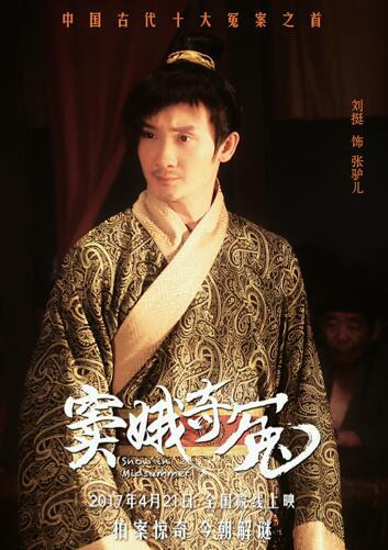 《窦娥奇冤》全国首映礼 刘挺与众主创齐亮相