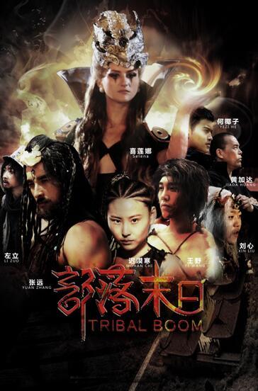 《部落末日》发布首款海报 讲述原始森林的故事