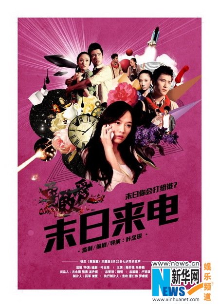 《末日来电》曝官方海报 朱梓骁陈乔恩七夕勇敢爱