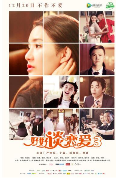 《好好谈恋爱3》回归 花式作爱别有番“疯”味