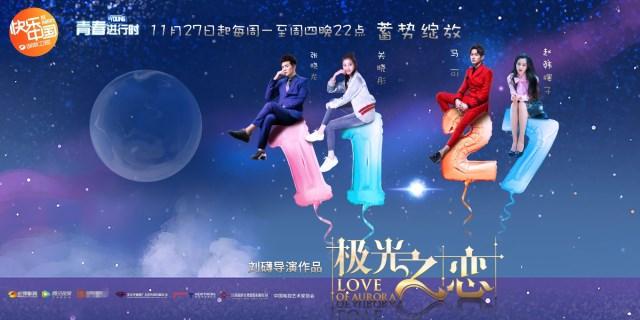 《极光之恋》定档湖南卫视 马可关晓彤携手追梦