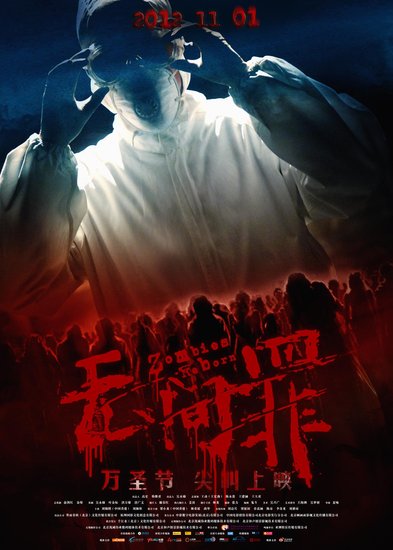 《无间罪》曝光概念海报 恐怖僵尸万圣吓人