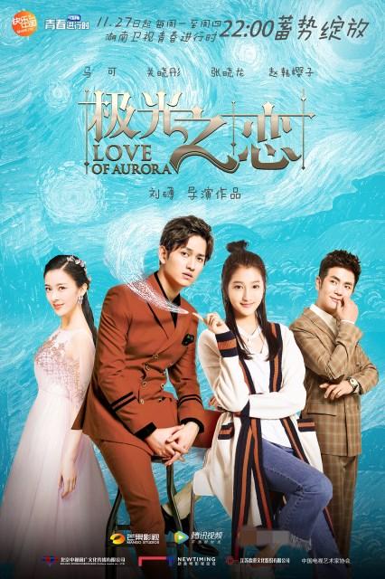 《极光之恋》定档湖南卫视 马可关晓彤携手追梦
