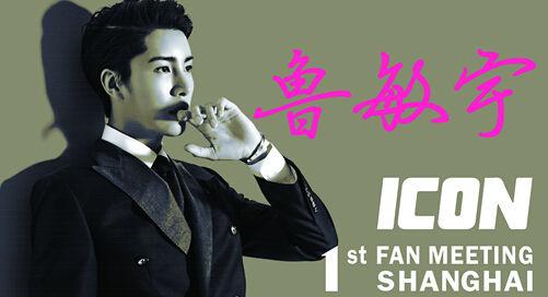 ICON鲁敏宇8月空降上海 与玫瑰王子首次约会