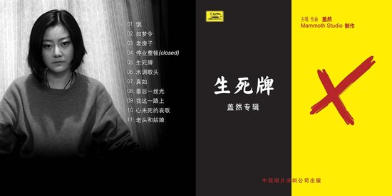 盖然《生死牌》：让我们的耳朵尝尝鲜