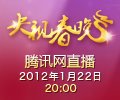 2012央视春晚