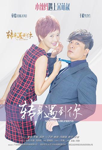 常晓阳执导《转身遇到你》 童瑶于毅成收视砝码