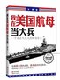 《我在美国航母当大兵》罗雪出传 曾合作吴宇森