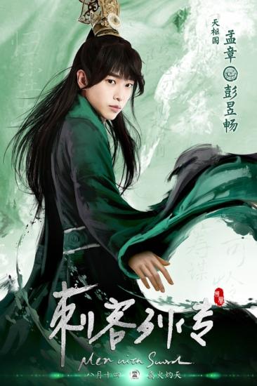 强公公变身孟章王 彭昱畅《刺客列传》霸气现身