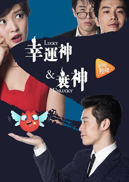 《幸运神与衰神》上线 主创：源于对生活思考