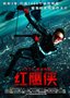 《红鹰侠》发中文海报预告片 巅峰激战重装上阵