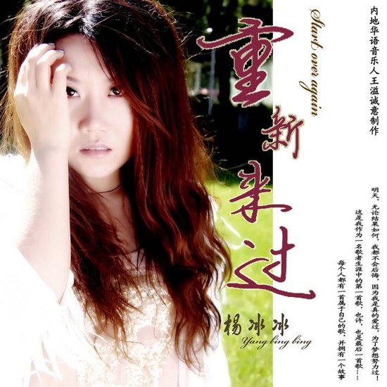 杨冰冰《重新来过》