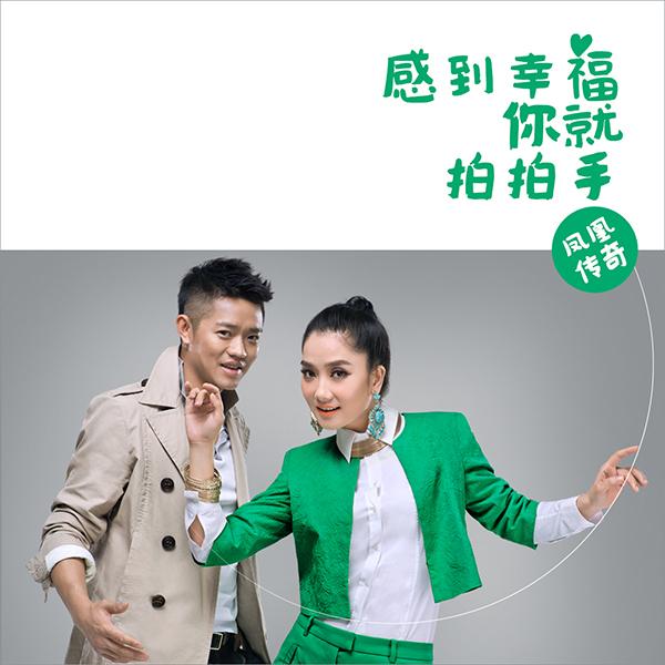 凤凰传奇《感到幸福你就拍拍手》有望成新神曲