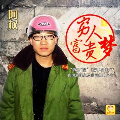 阿权《穷人富贵梦》唱出老百姓心声