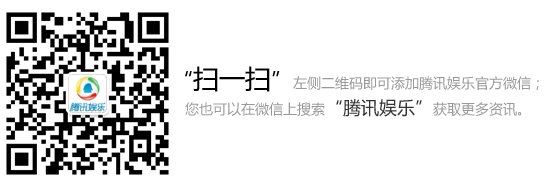 腾讯娱乐爆料