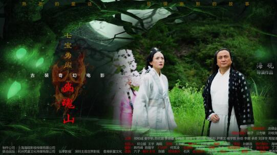 《七宝勇闯幽魂山》杀青 张萍娟出演女一号