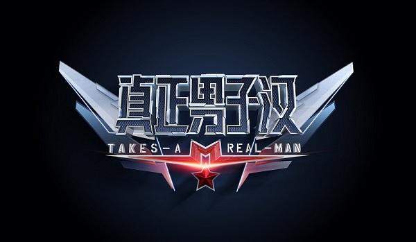《真正男子汉2》“空军”主题概念海报震撼首发