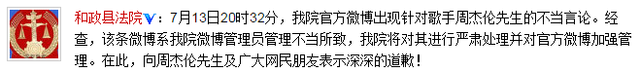 法院官微骂周杰伦？道歉称因管理不当所致