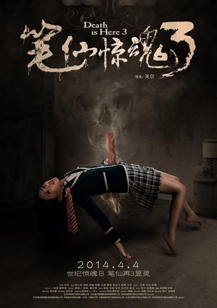《笔仙惊魂3》曝“凶宅”海报 笔仙显灵开杀戒