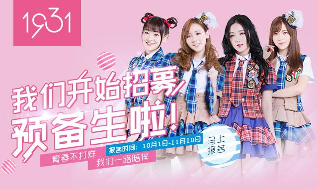 青春不打烊!1931女团火热开启预备生招募