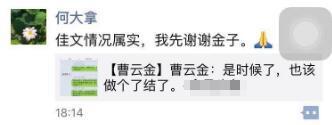 何云伟力挺曹云金：情况属实，有理有据