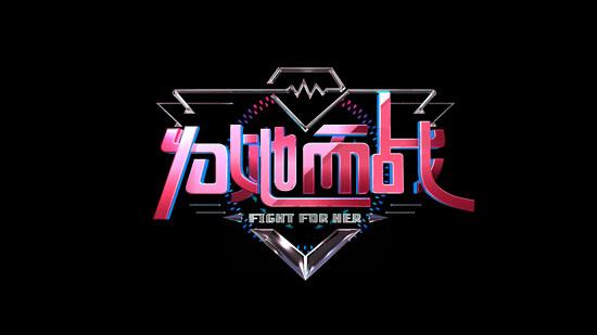 《为她而战》明星爱情质检游戏:真爱才玩得起