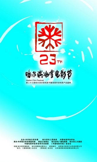 黑龙江卫视21:40直播哈尔滨冰雪电影节颁奖盛