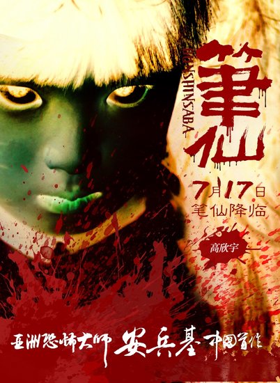 《笔仙》惊悚尺度大突破 “最后一秒”成彩蛋