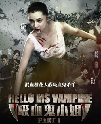 新媒体影片《你好，吸血鬼小姐1》双十一上线 