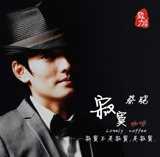 蔡晓推单曲《寂寞咖啡》 感谢陈洁明父女支持