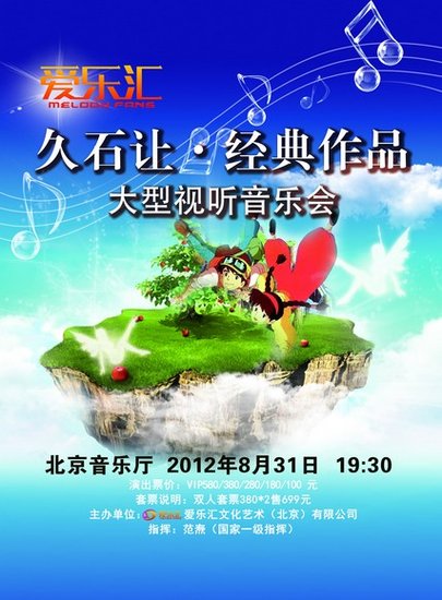 爱乐汇久石让经典作品大型视听音乐会
