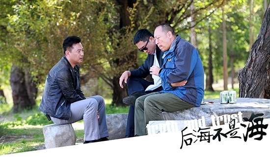 《后海不是海》山东开播 "无间三兄弟"揭谜案