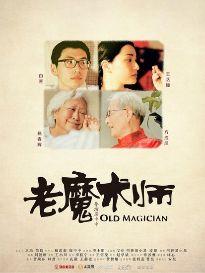 微电影《老魔术师》广受关注 揭秘爱情保温法宝