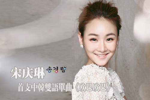 90后韩国超级嫩模宋庆琳首发单曲《欧巴欧巴》