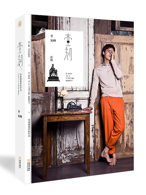 李易峰写真书《壹刻》预购23秒售罄 验证高人气