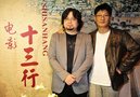 《十三行》投资上亿 重磅打造3D商战史诗大片