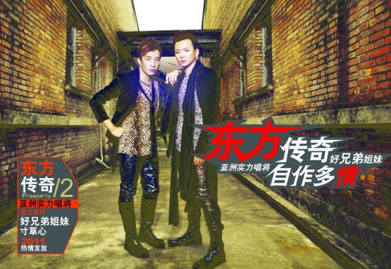 东方传奇发习惯首张专辑 《<em>好兄弟姐妹</em>》获好