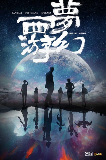 《梦幻西游》曝概念海报 打造青春奇幻巨制   