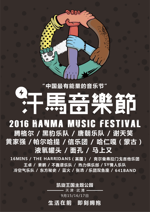 2016汗马音乐节开票 唐朝黑豹谢天笑等大咖加盟