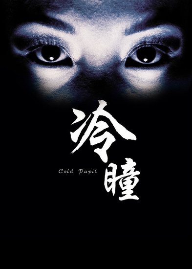 《冷瞳》曝首款预告片 直陈有鬼 毫不避讳