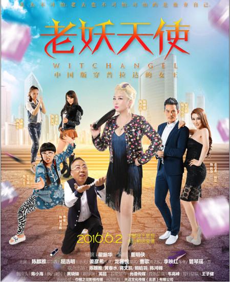 《老妖天使》今上映，时尚女性精英引关注